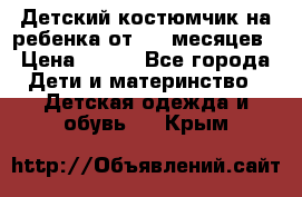 Детский костюмчик на ребенка от 2-6 месяцев › Цена ­ 230 - Все города Дети и материнство » Детская одежда и обувь   . Крым